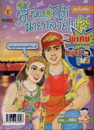 สาวดอกไม้กะนายกล้วยไข่ ฉบับที่ 140 รูปที่ 1