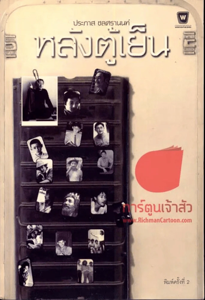 หลังตู้เย็น รูปที่ 1