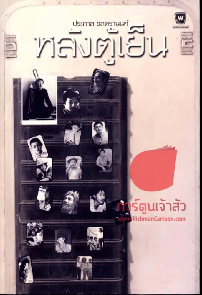 หลังตู้เย็น รูปที่ 1