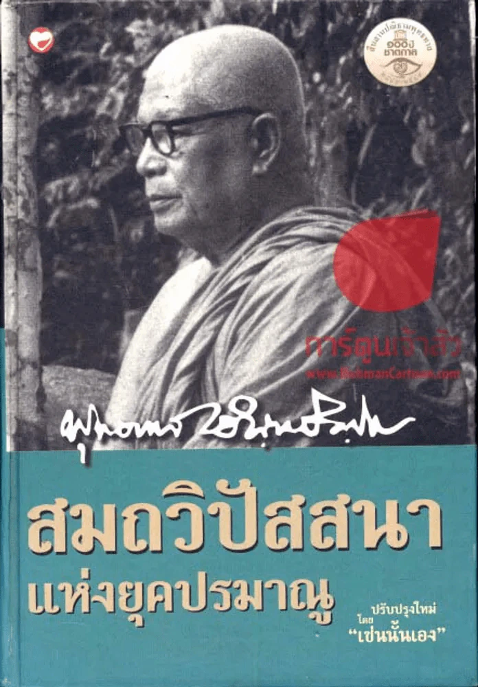 สมถวิปัสสนาแห่งยุคปรมาณู รูปที่ 1