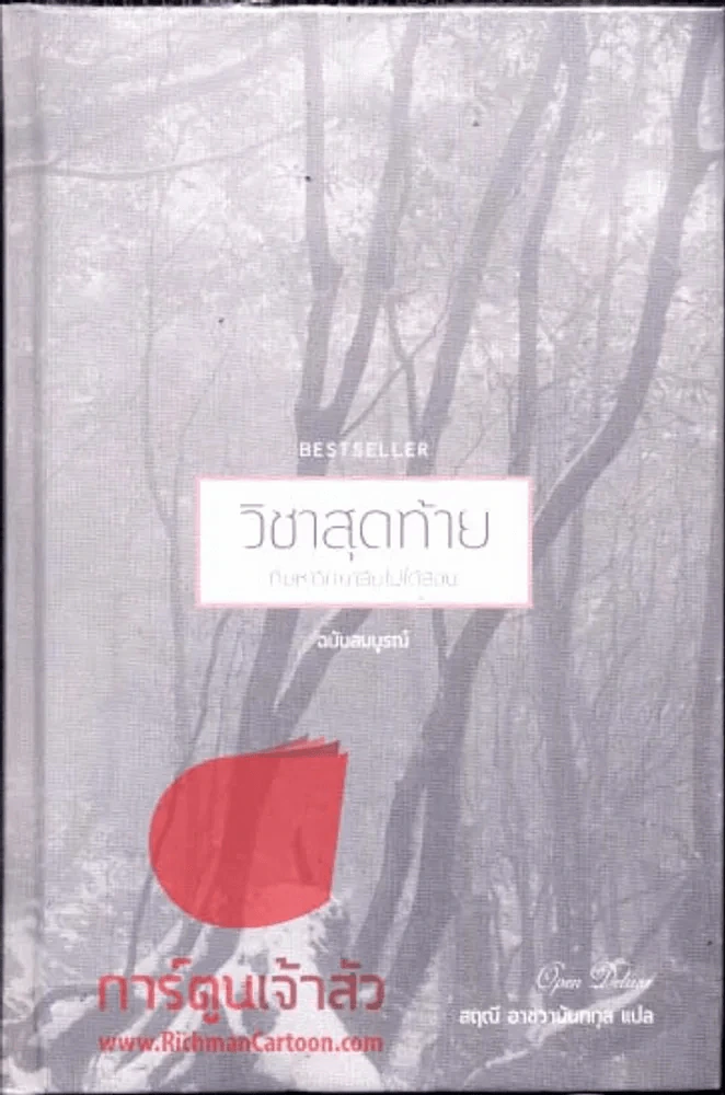 วิชาสุดท้ายที่มหาวิทยาลัยไม่ได้สอน ฉบับสมบูรณ์ รูปที่ 1