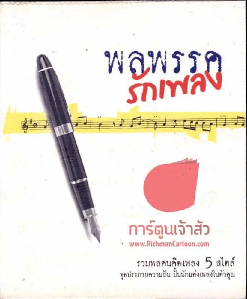 พลพรรครักเพลง รูปที่ 1