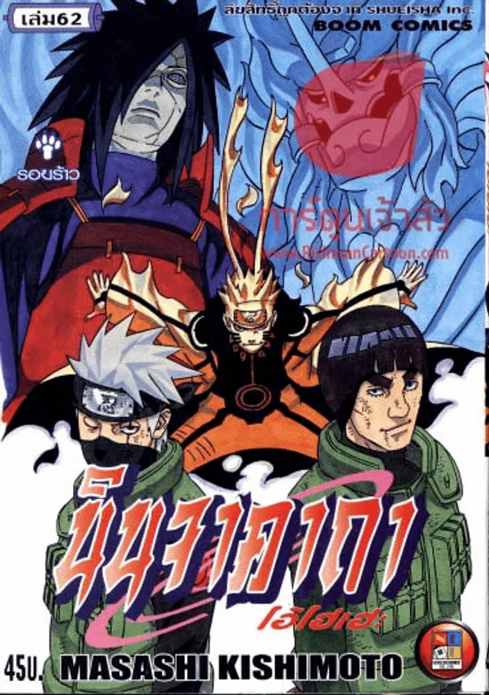 นินจาคาถา โอ้โฮเฮะ เล่ม 62 รูปที่ 1