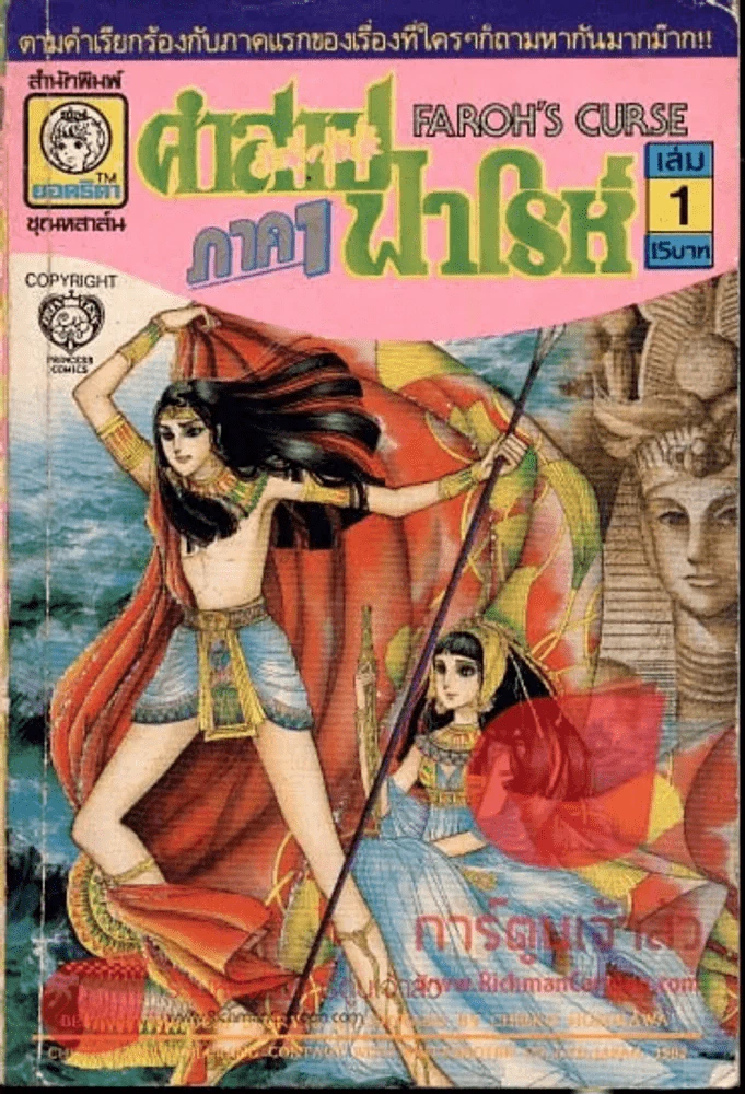 คำสาปฟาโรห์ ภาค 1 เล่ม 1 รูปที่ 1