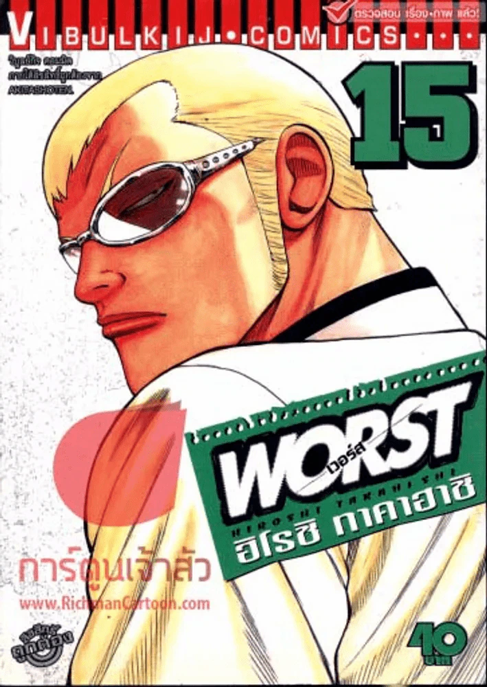 Worst เวอร์ส เล่ม 15 รูปที่ 1