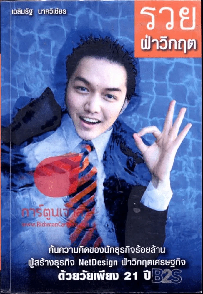 รวยฝ่าวิกฤต รูปที่ 1