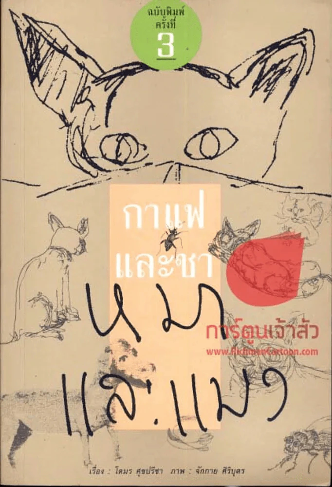 กาแฟและชา หมาและแมว รูปที่ 1