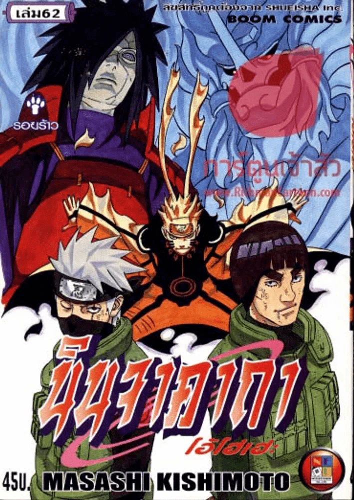 นินจาคาถา โอ้โฮเฮะ เล่ม 62 รูปที่ 1