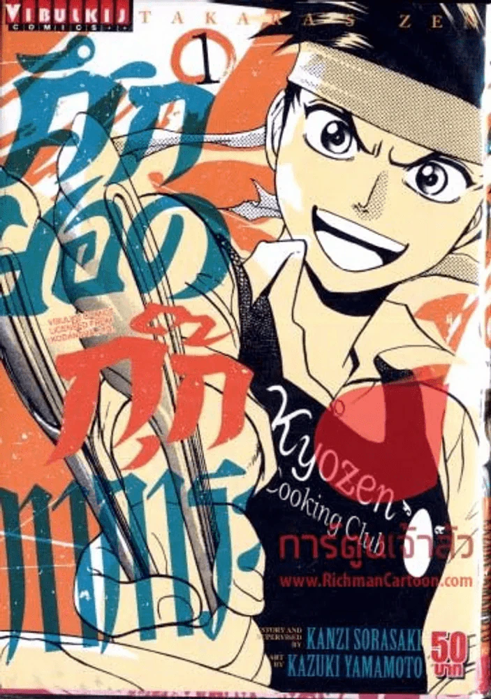 ศึกยอดกุ๊กทาการะ เล่ม 1 รูปที่ 1