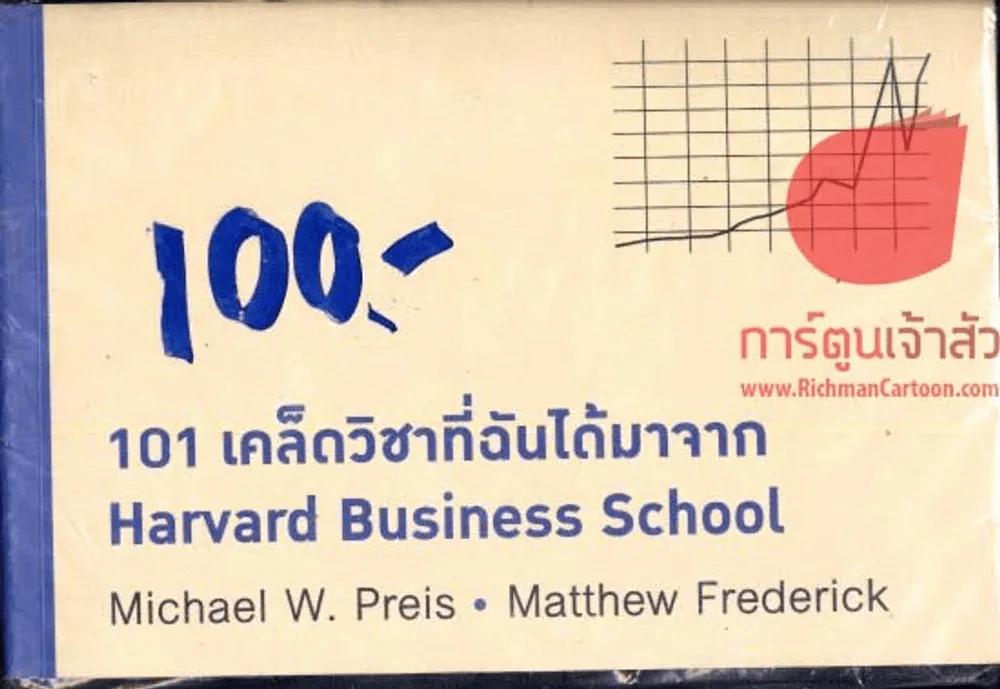 101 เคล็ดวิชาที่ฉันได้มาจาก Harvard Business School รูปที่ 1