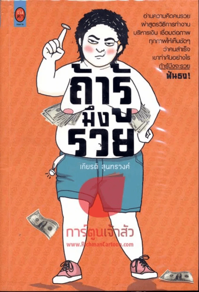 ถ้ารู้มึงรวย รูปที่ 1