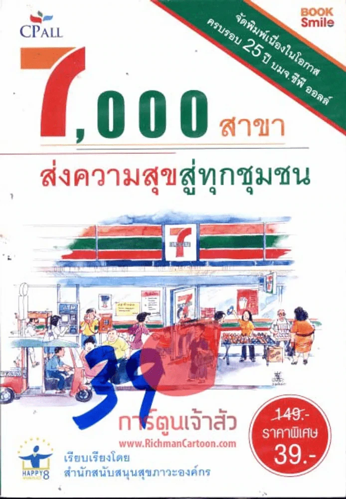7,000 สาขา ส่งความสุขสู่ทุกชุมชน รูปที่ 1