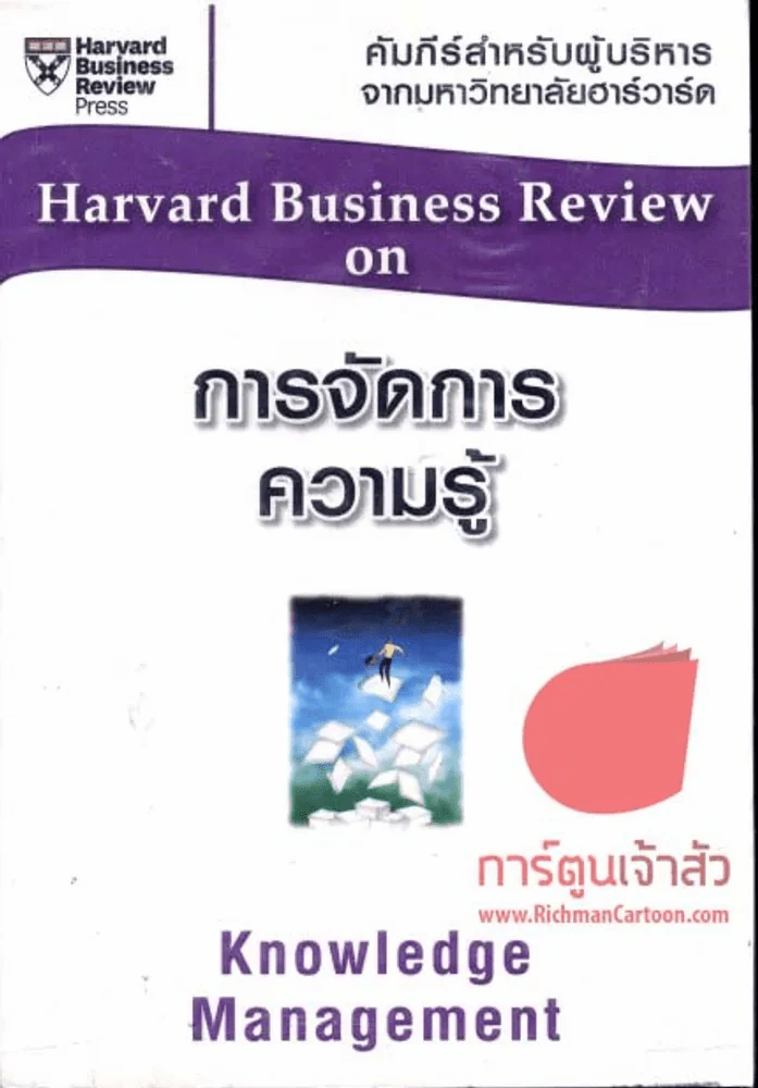 การจัดการความรู้  Harvard Business Review on รูปที่ 1
