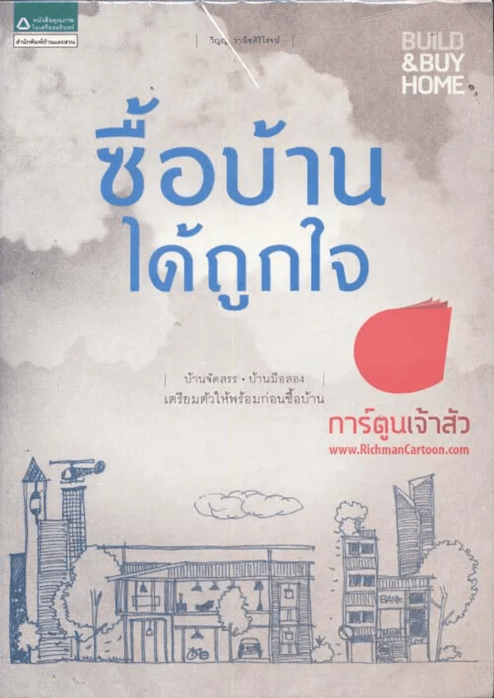 ซื้อบ้านได้ถูกใจ รูปที่ 1
