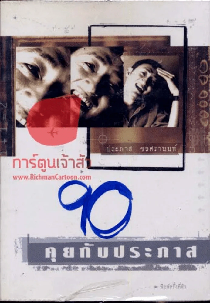 คุยกับประภาส รูปที่ 1