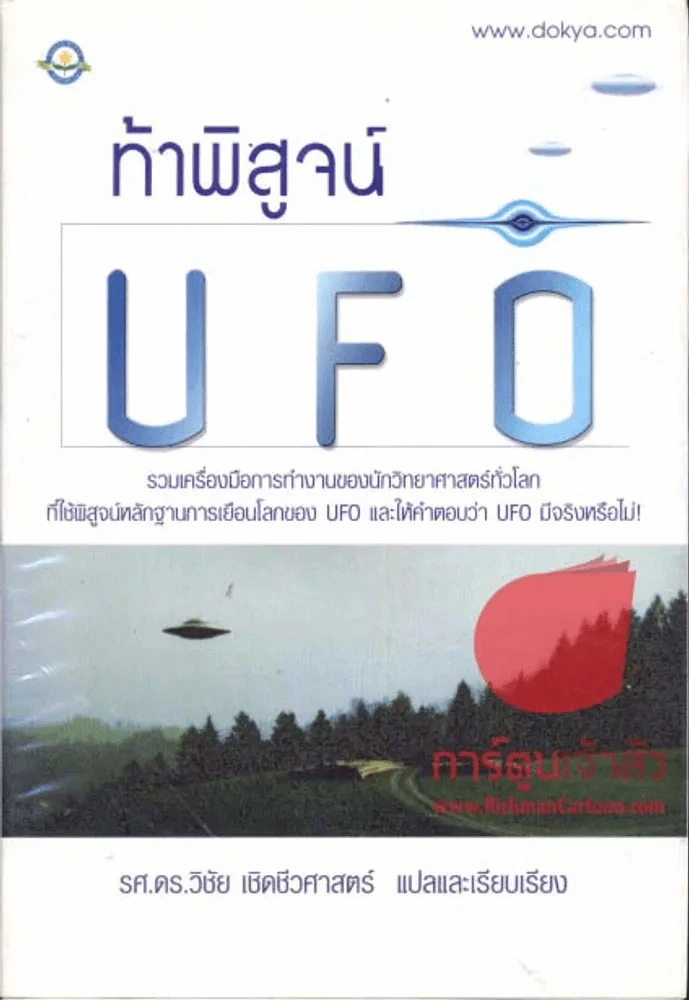 ท้าพิสูจน์ U F O รูปที่ 1