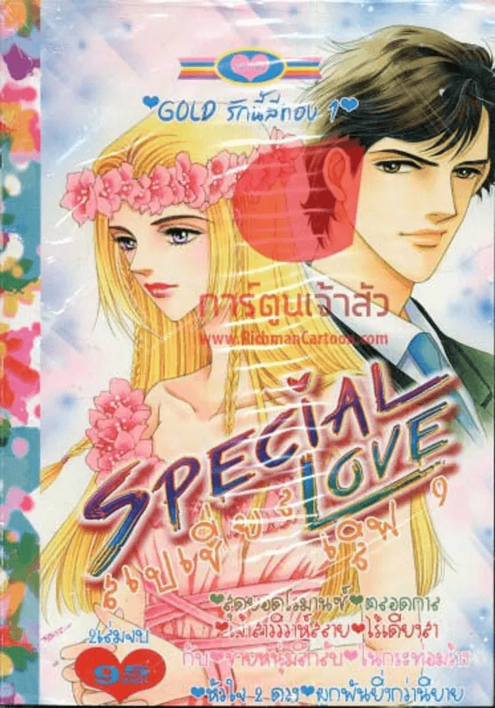 Special Love สเปเชี่ยลเลิฟ 9 GOLD รักนี้สีทอง เล่ม 1 รูปที่ 1