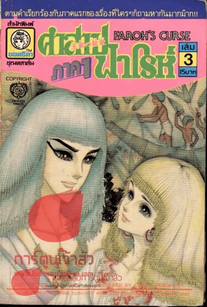 คำสาปฟาโรห์ ภาค 1 เล่ม 3 รูปที่ 1