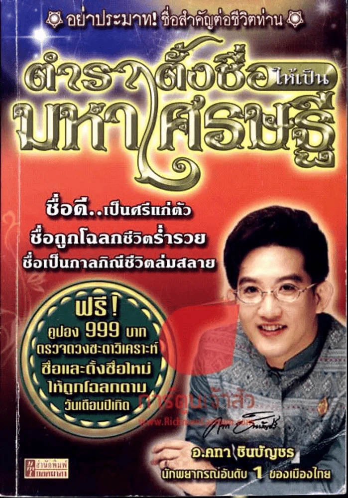 ตำราตั้งชื่อให้เป็นมหาเศรษฐี รูปที่ 1