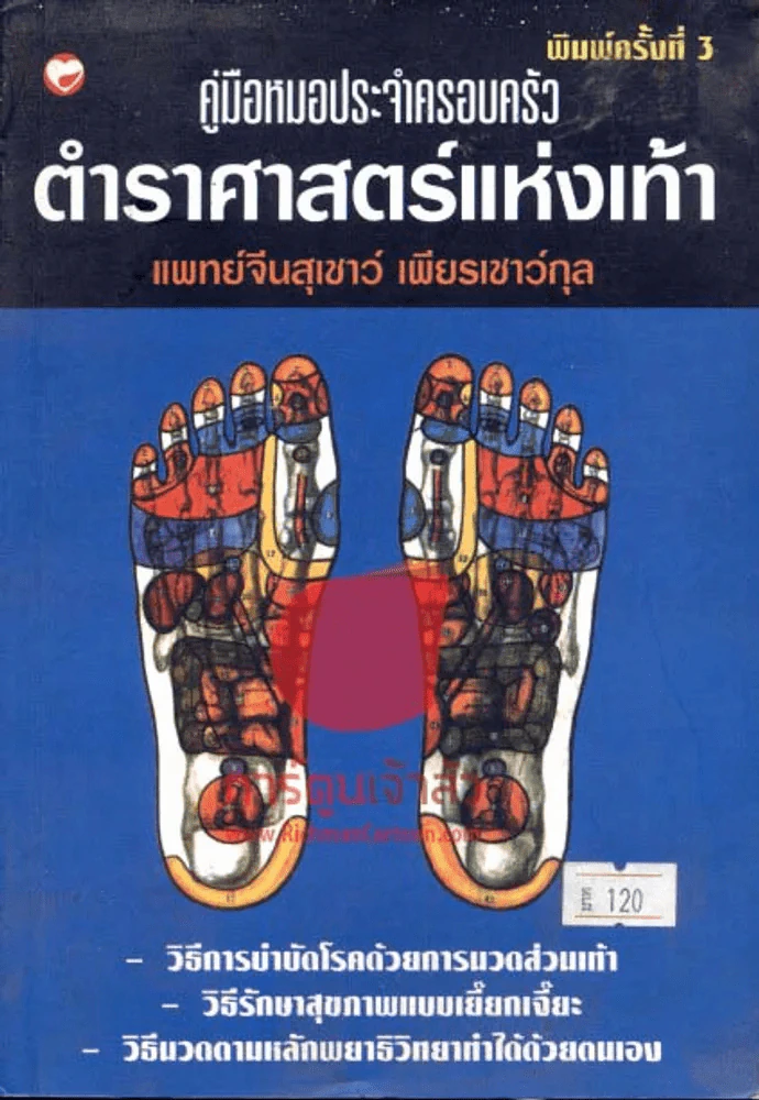 ตำราศาสตร์แห่งเท้า รูปที่ 1