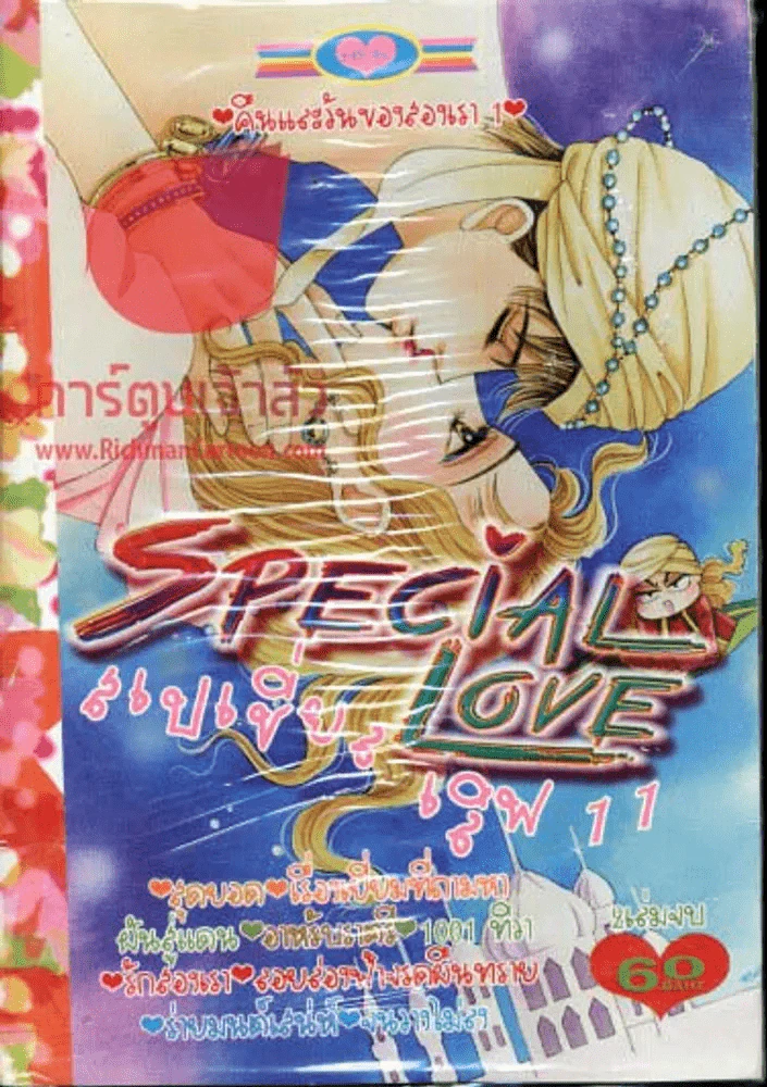 Special Love 11 คืนและวันของสองเรา เล่ม 1 รูปที่ 1