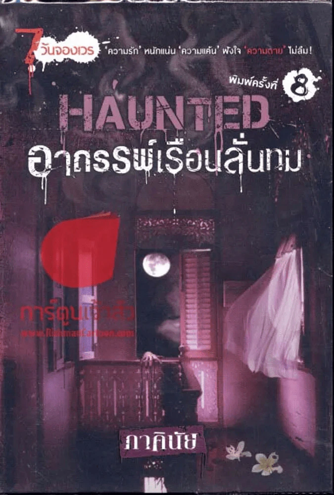 Haunted อาถรรพ์เรือนลั่นทม (นิยาย) ภาคินัย รูปที่ 1