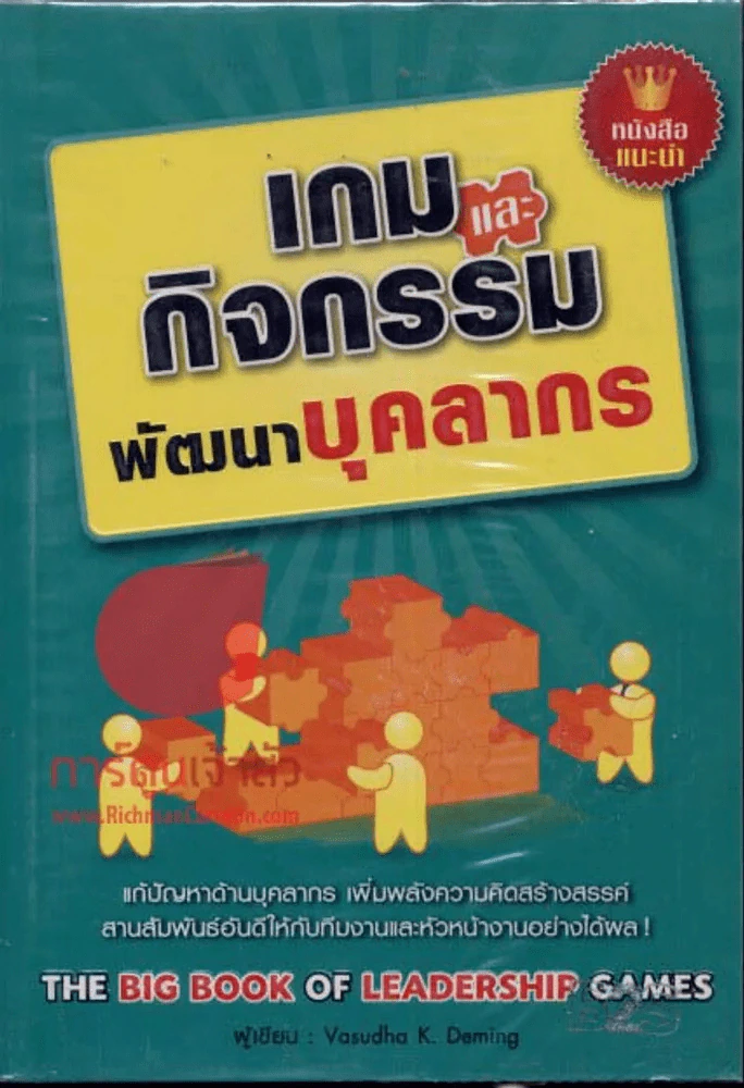 เกมและกิจกรรมพัฒนาบุคลากร รูปที่ 1