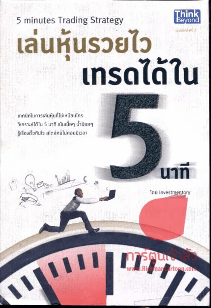 เล่นหุ้นรวยไว เทรดได้ใน 5 นาที รูปที่ 1