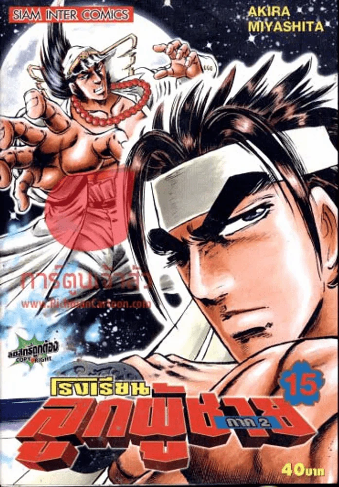 โรงเรียนลูกผู้ชาย ภาค 2 เล่ม 15 รูปที่ 1
