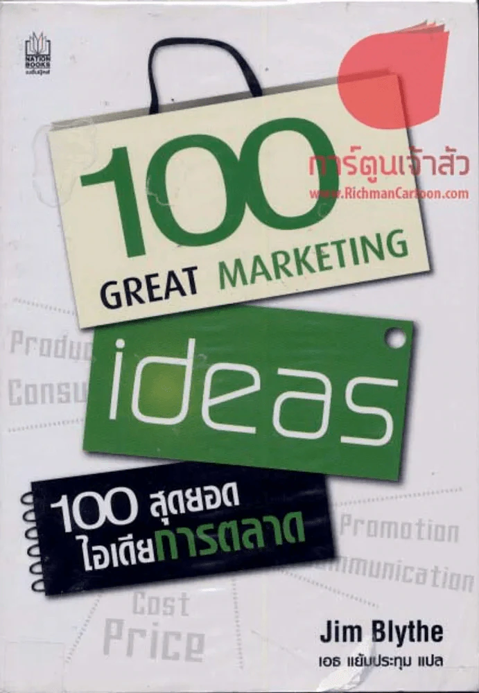 100 สุดยอดไอเดียการตลาด รูปที่ 1