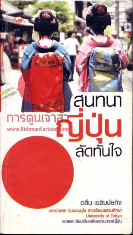 สนทนาญี่ปุ่นลัดทันใจ รูปที่ 1