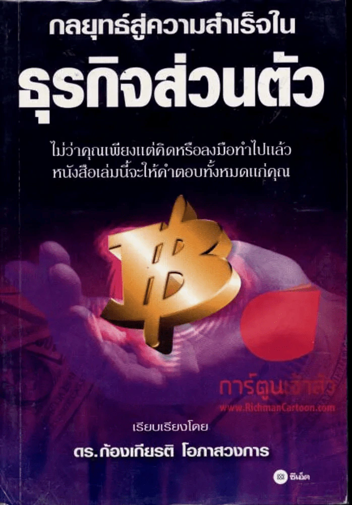 กลยุทธ์สู่ความสำเร็จในธุรกิจส่วนตัว รูปที่ 1
