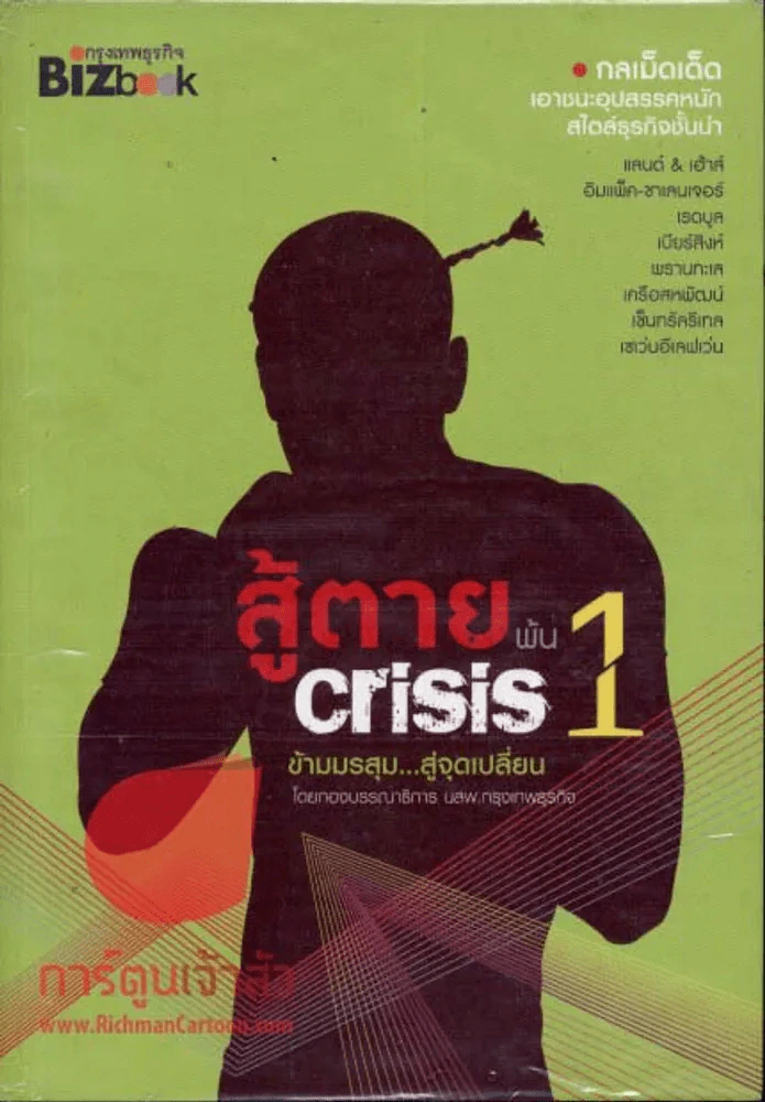สู้ตายพ้น Crisis 1 รูปที่ 1
