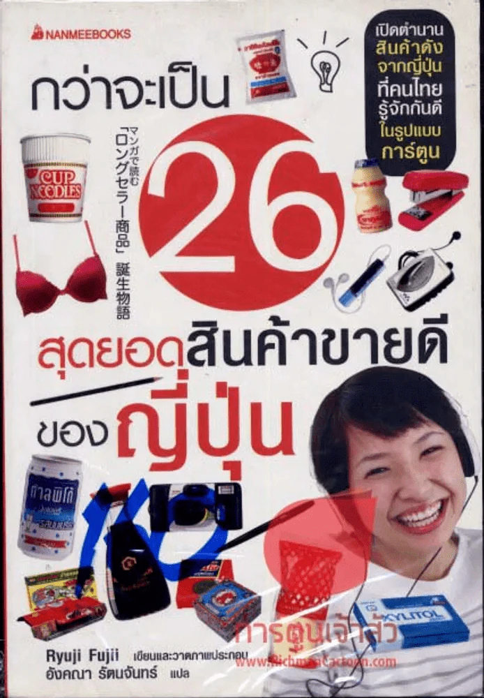 กว่าจะเป็น 26 สุดยอดสินค้าขายดีของญี่ปุ่น รูปที่ 1