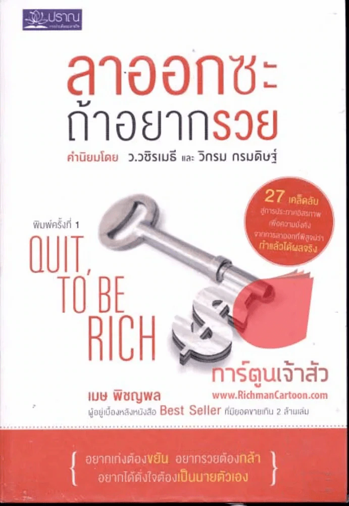 ลาออกซะถ้าอยากรวย รูปที่ 1
