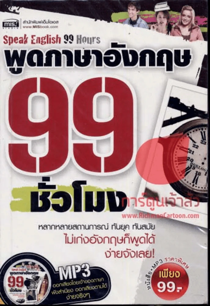 Speak English 99 Hours พูดภาษาอังกฤษ 99 ชั่วโมง รูปที่ 1