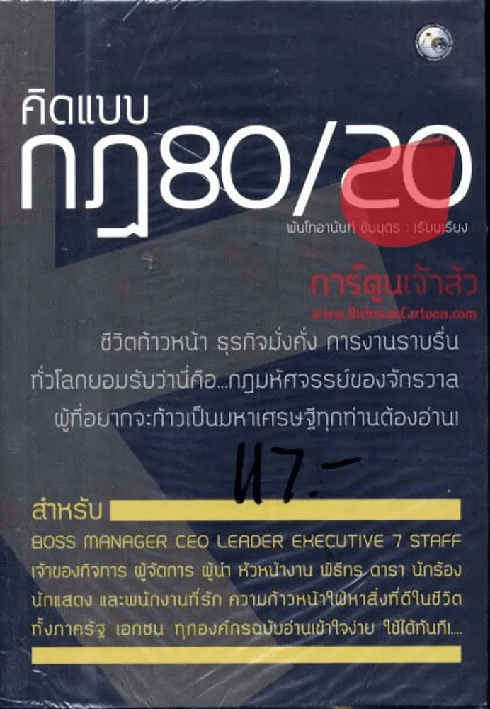 คิดแบบกฏ 80/20 รูปที่ 1