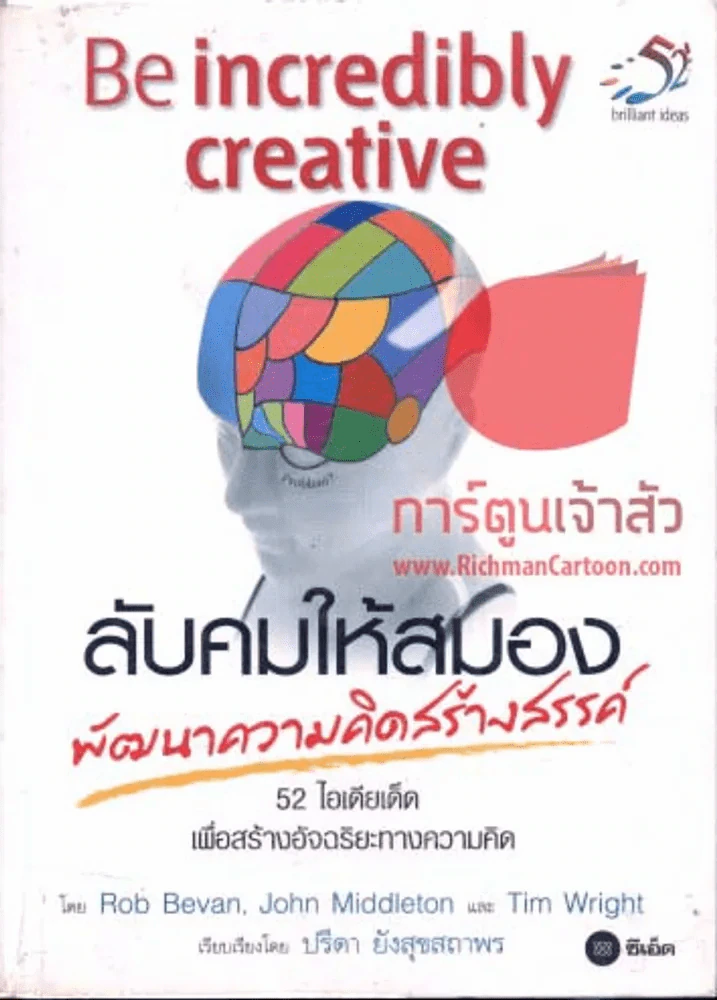 ลับคมให้สมอง พัฒนาความคิดสร้างสรรค์ รูปที่ 1