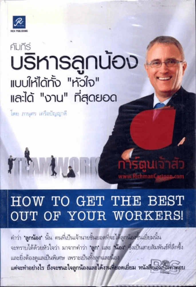 คัมภีร์บริหารลูกน้องแบบให้ได้ทั้งหัวใจและได้งานที่สุดยอด รูปที่ 1