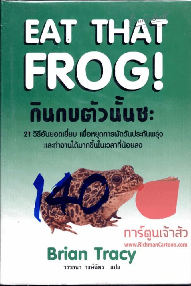EAT THAT FROG! กินกบตัวนั้นซะ รูปที่ 1