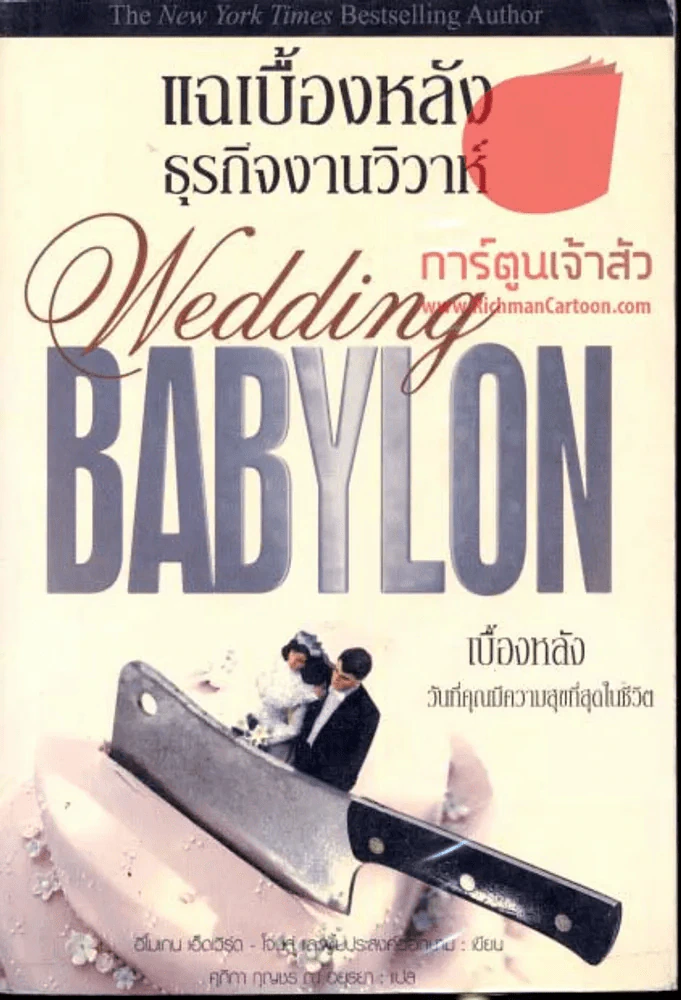 แฉเบื้องหลังธุรกิจงานวิวาห์  Wedding BABYLON รูปที่ 1