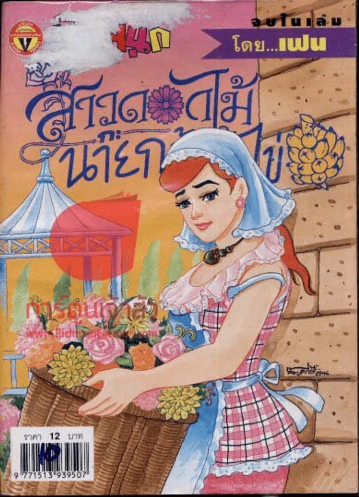 สาวดอกไม้กะนายกล้วยไข่ ฉบับที่ 112 รูปที่ 1
