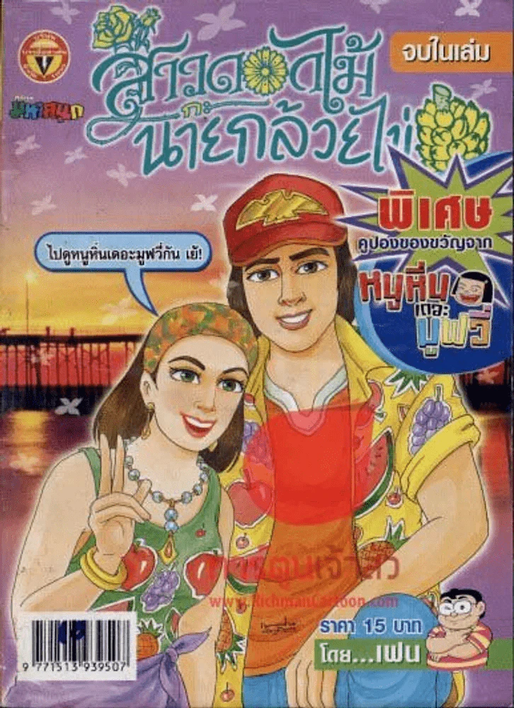 สาวดอกไม้กะนายกล้วยไข่ ฉบับที่ 140 รูปที่ 1