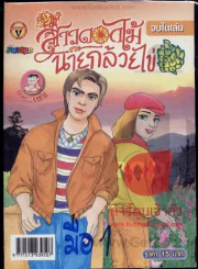 สาวดอกไม้กะนายกล้วยไข่ ฉบับที่ 165 รูปที่ 1