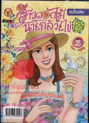 สาวดอกไม้กะนายกล้วยไข่ ฉบับที่ 150 รูปที่ 1
