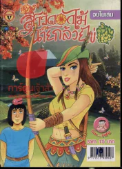 สาวดอกไม้กะนายกล้วยไข่ ฉบับที่ 159 รูปที่ 1