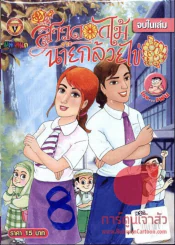 สาวดอกไม้กะนายกล้วยไข่ ฉบับที่ 173 รูปที่ 1