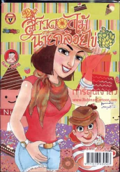 สาวดอกไม้กะนายกล้วยไข่ ฉบับที่ 215 รูปที่ 1