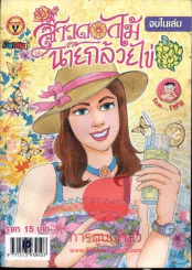 สาวดอกไม้กะนายกล้วยไข่ ฉบับที่ 150 รูปที่ 1