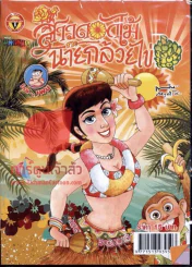 สาวดอกไม้กะนายกล้วยไข่ ฉบับที่ 228 รูปที่ 1